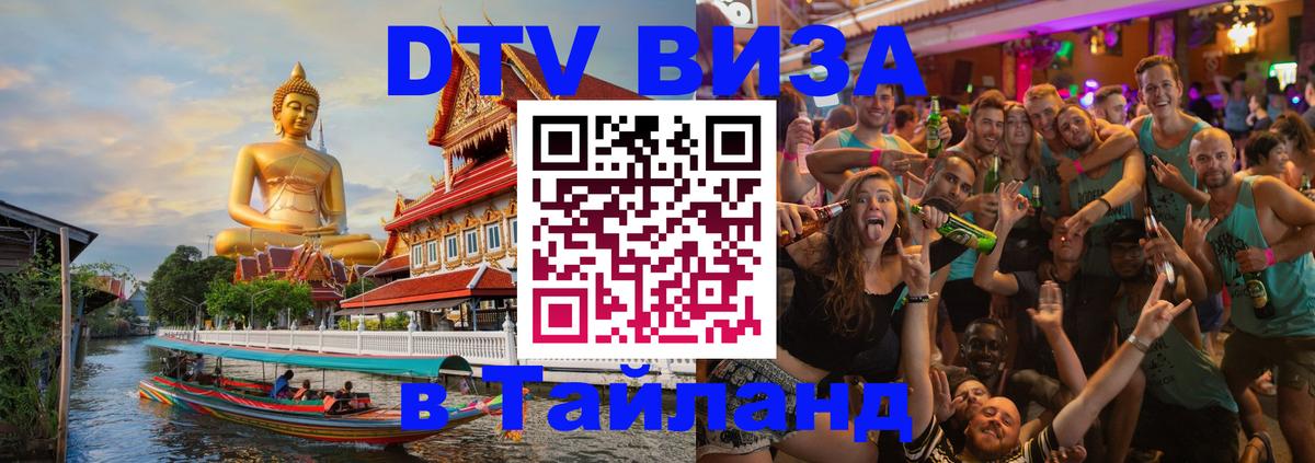 DTV Visa Thailand — прайс и условия, виза без дополнительных документов - 21.11.2025 