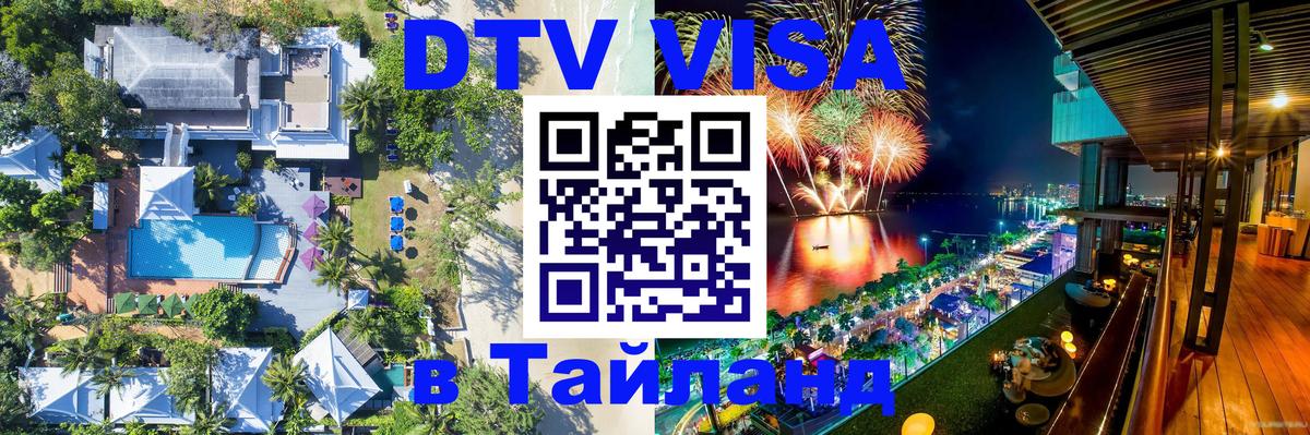 DTV (ДТВ) visa Таиланд 