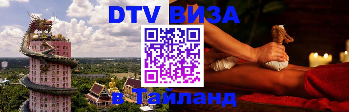VISA в Тайланд для удалёнщиков 